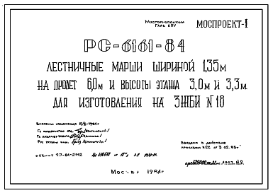 Состав Шифр РС 6161-84 Лестничные марши шириной 1,35 м на пролет 6,0 м и высоты этажа 3,0 м и 3,3 м для изготовления на 3ЖБИ №18. Рабочие чертежи. Разработка 1983 года